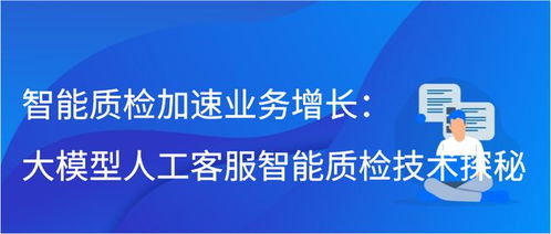 大模型驅動智能質檢 人工智能雙創服務平臺如何加速業務增長
